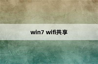 win7 wifi共享